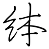 絊: 鋼筆楷書