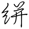 絣: 鋼筆楷書
