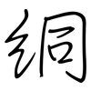 絧: 鋼筆楷書