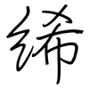 絺: 鋼筆楷書
