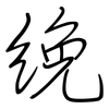 絻: 鋼筆楷書