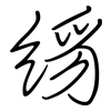 絼: 鋼筆楷書