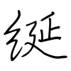 綖: 鋼筆楷書