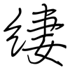 緀: 鋼筆楷書