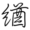 緧: 鋼筆楷書