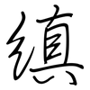 縝: 鋼筆楷書