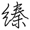 縥: 鋼筆楷書