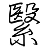 繄: 鋼筆楷書