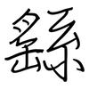 繇: 鋼筆楷書