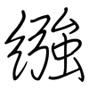 繈: 鋼筆楷書