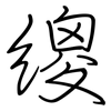 繌: 鋼筆楷書