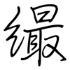 繓: 鋼筆楷書