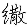 繖: 鋼筆楷書