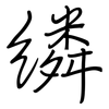 繗: 鋼筆楷書