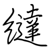 繨: 鋼筆楷書