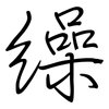繰: 鋼筆楷書