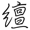繵: 鋼筆楷書