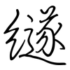 繸: 鋼筆楷書