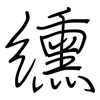 纁: 鋼筆楷書