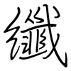 纖: 鋼筆楷書 纖: 鋼筆楷書