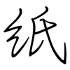 纸: 鋼筆楷書