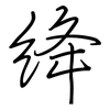 绛: 鋼筆楷書