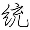 统: 鋼筆楷書