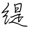 缇: 鋼筆楷書