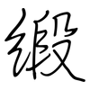 缎: 鋼筆楷書