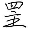 罜: 鋼筆楷書