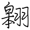 翱: 鋼筆楷書