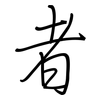 者: 鋼筆楷書 者: 鋼筆楷書