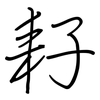 耔: 鋼筆楷書