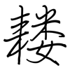 耧: 鋼筆楷書