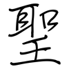 聖: 鋼筆楷書 聖: 鋼筆楷書
