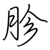 胗: 鋼筆楷書