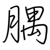 腢: 鋼筆楷書