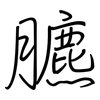 臕: 鋼筆楷書