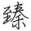 臻: 鋼筆楷書