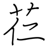 芢: 鋼筆楷書