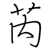 芮: 鋼筆楷書