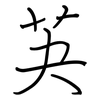 芵: 鋼筆楷書