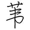 苇: 鋼筆楷書 苇: 鋼筆楷書
