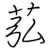苰: 鋼筆楷書