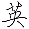 英: 鋼筆楷書 英: 鋼筆楷書
