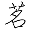 茗: 鋼筆楷書