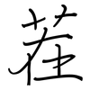 茬: 鋼筆楷書