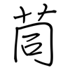 茼: 鋼筆楷書