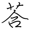 荅: 鋼筆楷書