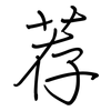 荐: 鋼筆楷書